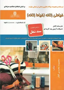 کتاب خیاطی زنانه (خیاط زنانه) تالیف معصومه محمدی القار