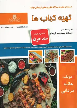 تهیه کباب ها تالیف هانیه مردانی