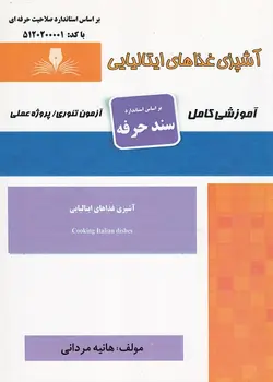 کتاب آشپزی غذاهای ایتالیایی تالیف هانیه مردانی
