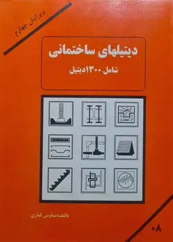 کتاب دیتیلهای ساختمانی شامل 1300 دیتیل تالیف سیاوش کباری