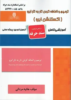 کتاب ترمیم و اضافه کردن تار به تار ابرو اکستنشن ابرو تالیف هانیه مردانی