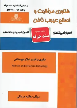 کتاب فناوری مراقبت و اصلاح عیوب ناخن تالیف هانیه مردانی