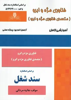 کتاب فناوری مژه و ابرو متصدی فناوری مژه و ابرو تالیف هانیه مردانی