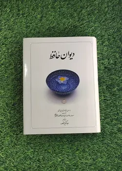 کتاب دیوان حافظ (متوسط – جلد سخت) با قاب، نشر دوران