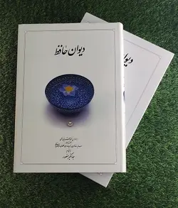 کتاب دیوان حافظ (متوسط – جلد سخت) با قاب، نشر دوران