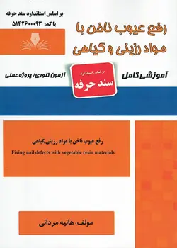 کتاب رفع عیوب ناخن با مواد رزینی و گیاهی تالیف هانیه مردانی