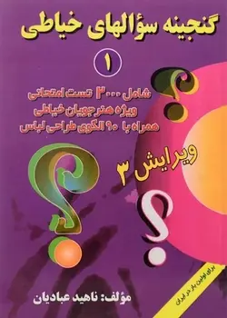 کتاب گنجینه سوالهای خیاطی شامل 1400 تست تالیف ناهید عبادیان