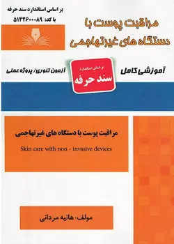 کتاب مراقبت پوست با دستگاه های غیر تهاجمی تالیف هانیه مردانی