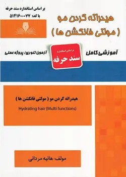 کتاب هیدراته کردن مو (مولتی فانکشن ها) تالیف هانیه مردانی