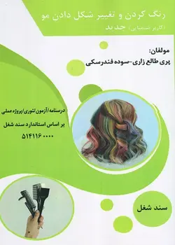 کتاب رنگ کردن و تغییر شکل دادن مو (کاربر شیمیایی) جدید تالیف پری طالع زاری