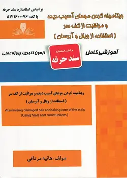 کتاب ویتامینه کردن موهای آسیب دیده و مراقبت از کف سر (استفاده از ویال و آبرسان) تالیف هانیه مردانی