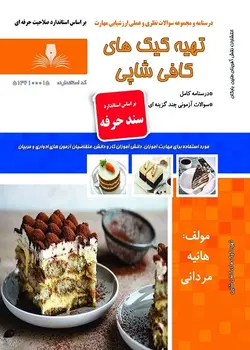 کتاب تهیه کیک های کافی شاپی تالیف هانیه مردانی