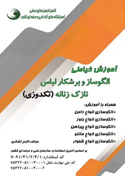 آموزش خیاطی الگوساز و برشکار لباس نازک زنانه( تکدوزی ) تالیف اکرم تشکری