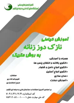 آموزش خیاطی نازک دوز زنانه به روش متریک تالیف شهربانو قادری