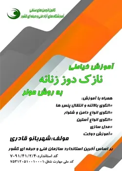 آموزش خیاطی نازک دوز زنانه به روش مولر تالیف شهربانو قادری