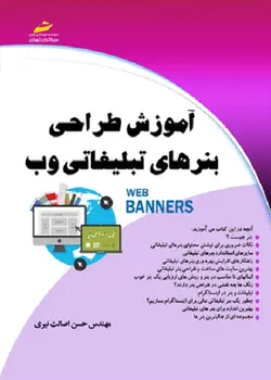آموزش طراحی بنرهای تبلیغاتی وب مولف مهندس حسن اصالت نیری