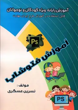 آموزش فتوشاپ ویژه کودکان و نوجوانان تالیف نسرین عسگری