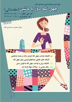 درسنامه چهل تکه دوز با ماشین (مقدماتی) تالیف معصومه محمدی القار