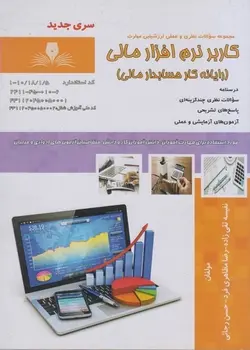 كتاب سوالات كاربر نرم افزار مالی (رايانه كار حسابدار مالی) تالیف نفیسه تقی زاده