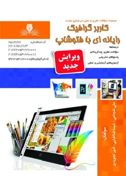 کاربر گرافیک رایانه ای با فتوشاپ تالیف علی شجاعی