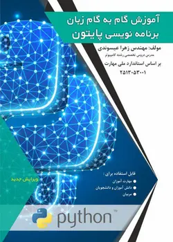 کتاب آموزش گام به گام زبان برنامه نویسی پایتون مهندس زهرا عیسوندی