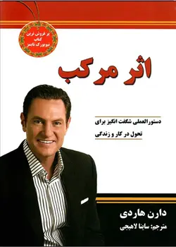 کتاب اثر مرکب اثر دارن هاردی