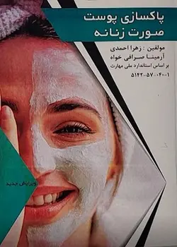 کتاب پاکسازی پوست زنانه تالیف زهرا احمدی