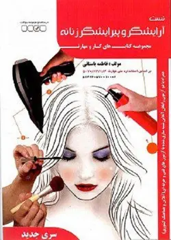 کتاب تست آرایشگر و پیرایشگر مولف فاطمه باستانی