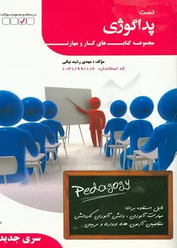 کتاب تست پداگوژی تالیف مهدی رشید بیگی
