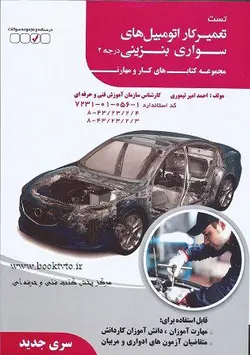 کتاب تست تعمیرکار اتومبیل های سواری بنزینی درجه 2 سری جدید