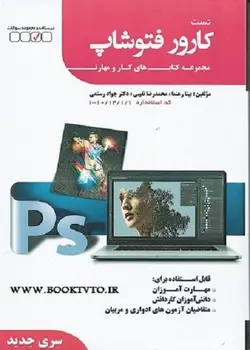 کتاب تست کارور فتوشاپ سری جدید تالیف بیتا رهنما