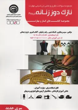 کتاب تست نازک دوز زنانه درجه 2 (سری جدید) مولف سوسن بیگلری