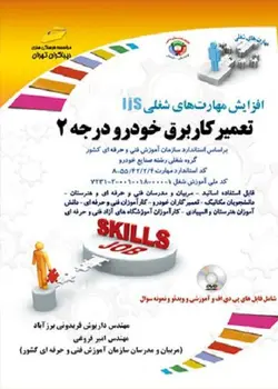 کتاب تعمیر کار برق خودرو درجه 2 مولف داریوش فریدونی برزآباد