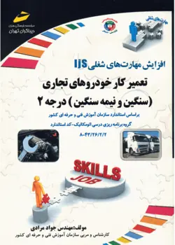 کتاب تعمیر کار خودروهای تجاری (سنگین و نیمه سنگین )درجه 2 مولف مهندس جواد مرادی