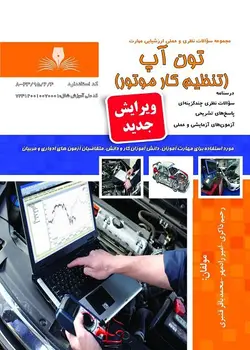 کتاب تون آپ(تنظیم کار موتور) مولف امیر نظری