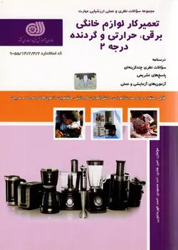 کتاب تعمیرکار لوازم خانگی ، برقی ، حرارتی و گردنده درجه 2 مولف امیر هادی