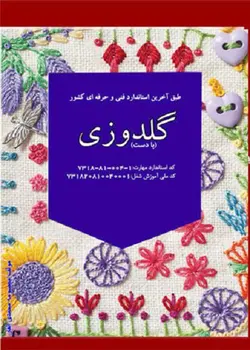کتاب درسنامه گلدوزی با دست