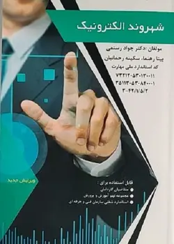 کتاب درسی شهروند الکترونیک تالیف دکتر جواد رستمی