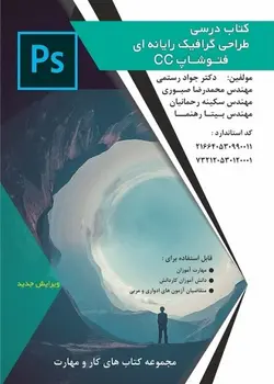 کتاب درسی طراحی گرافیک رایانه ای فتوشاپ cc تالیف دکتر جواد رستمی