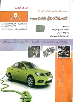 کتاب سوالات تعمیرکار برق خودرو درجه2 تالیف داود اکبری پور