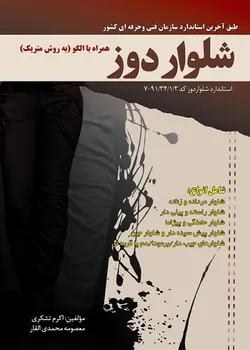 کتاب شلوار دوزی (درسی ) تالیف اکرم تشکری