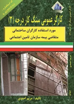 کتاب کارگر عمومی سنگ کار درجه سه مولف مریم احمدی
