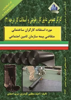کتاب کارگر عمومی عایق کار رطوبتی و آسفالت کار درجه3 مولف مریم احمدی