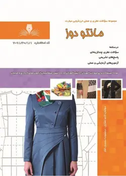 کتاب مجموعه تست مانتو دوز مولف اکرم تشکری