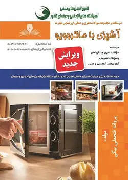 کتاب مجموعه سوالات آشپزی با ماکروویو تالیف پروانه فتحعلی بیگی