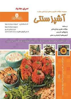کتاب مجموعه سوالات آشپزی سنتی تالیف اعظم گلزار منش