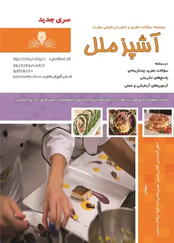 کتاب مجموعه سوالات آشپزی ملل تالیف اعظم گلزار منش