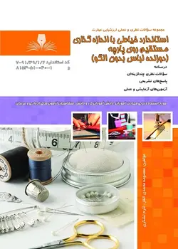 کتاب مجموعه سوالات استاندارد خیاطی با اندازه گذاری مستقیم روی پارچه (دوزنده لباس بدون الگو)