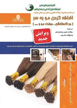 کتاب مجموعه سوالات اضافه کردن مو به سر ( هر اکستنشن، دوخت مو و ….. ) تالیف پری طالع زاری