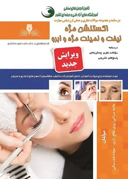 کتاب مجموعه سوالات اکستنشن مژه لیفت و لمینت مژه و ابرو ( آرایش چشم )مولف پری طالع زاری
